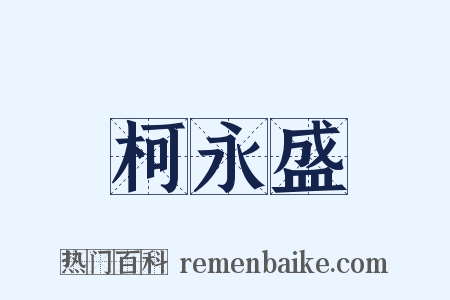 柯永盛是什么意思的图片
